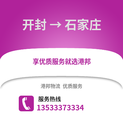 开封到石家庄物流公司_开封物流到石家庄_开封至石家庄物流专线