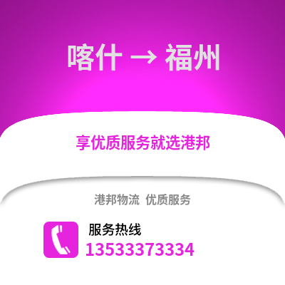 喀什到福州搬家公司_喀什到福州长途搬家