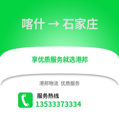 喀什到石家庄搬家公司_喀什到石家庄长途搬家