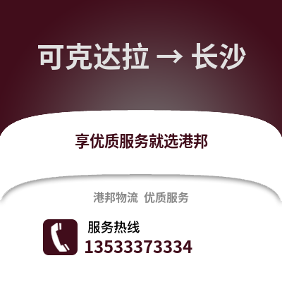 可克达拉到长沙搬家公司_可克达拉到长沙长途搬家