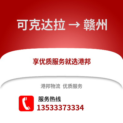 可克达拉到赣州物流公司,可克达拉物流到赣州,可克达拉至赣州物流专线