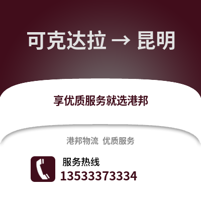 可克达拉到昆明货运公司|可克达拉到昆明货运专线