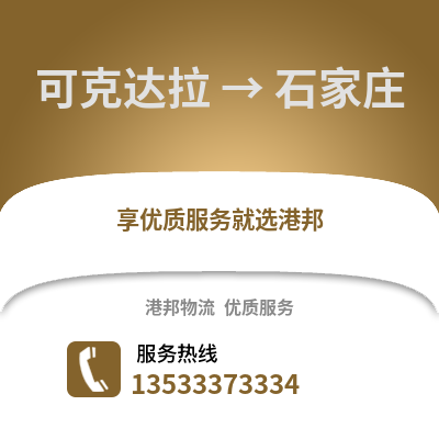 可克达拉到石家庄物流专线|可克达拉至石家庄货运公司