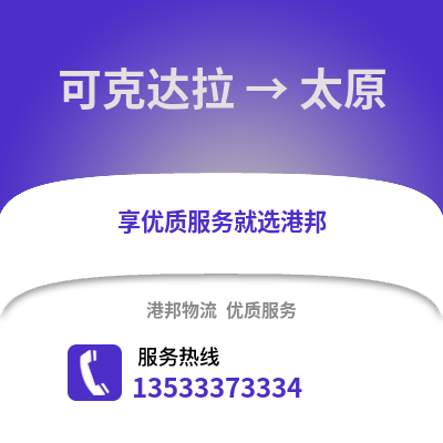 可克达拉到太原货运公司|可克达拉到太原货运专线
