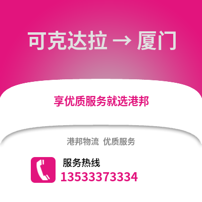 可克达拉到厦门搬家公司_可克达拉到厦门长途搬家