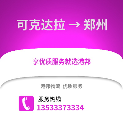 可克达拉到郑州物流公司_可克达拉到郑州货运_可克达拉至郑州物流专线