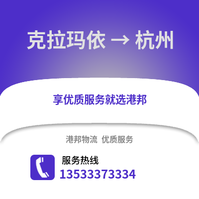 克拉玛依到杭州搬家公司_克拉玛依到杭州长途搬家