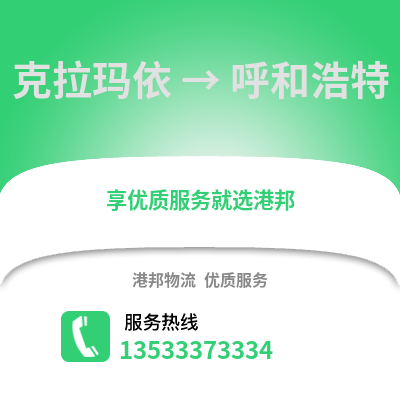 克拉玛依到呼和浩特货运公司_克拉玛依到呼和浩特货运专线