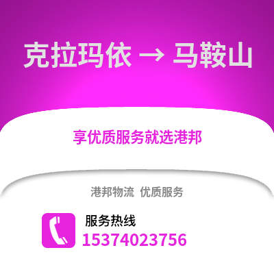 克拉玛依到马鞍山物流公司,克拉玛依物流到马鞍山,克拉玛依至马鞍山物流专线