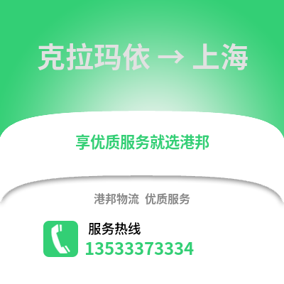 克拉玛依到上海物流公司,克拉玛依到上海货运,克拉玛依至上海物流专线2