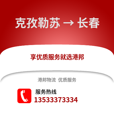 克孜勒苏到长春物流公司,克孜勒苏物流到长春,克孜勒苏至长春物流专线