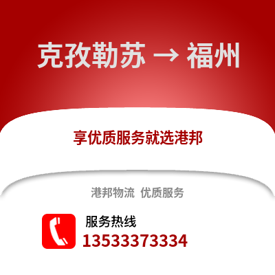 克孜勒苏到福州物流公司,克孜勒苏物流到福州,克孜勒苏至福州物流专线