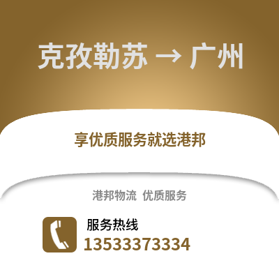 克孜勒苏到广州货运公司_克孜勒苏到广州货运专线
