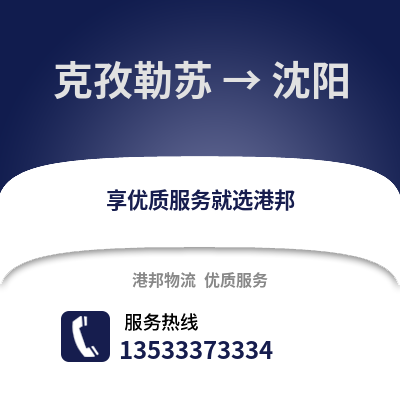 克孜勒苏到沈阳物流公司,克孜勒苏物流到沈阳,克孜勒苏至沈阳物流专线