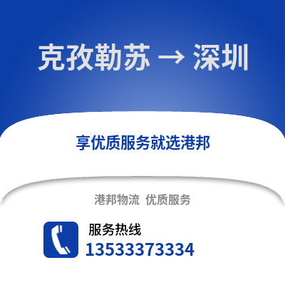 克孜勒苏到深圳物流公司_克孜勒苏物流到深圳_克孜勒苏至深圳物流专线