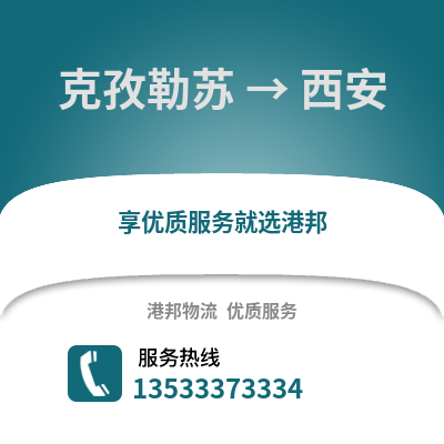 克孜勒苏到西安物流公司,克孜勒苏物流到西安,克孜勒苏至西安物流专线