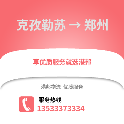 克孜勒苏到郑州物流公司,克孜勒苏物流到郑州,克孜勒苏至郑州物流专线