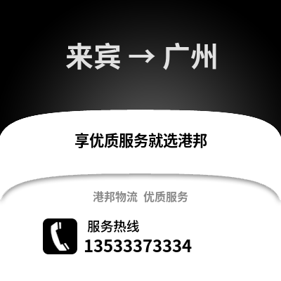 来宾到广州物流公司,来宾物流到广州,来宾至广州物流专线