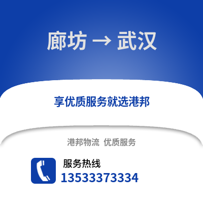 廊坊到武汉物流公司_廊坊到武汉货运_廊坊至武汉物流专线