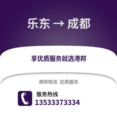 乐东到成都物流公司,乐东物流到成都,乐东至成都物流专线