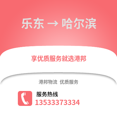 乐东到哈尔滨货运公司_乐东到哈尔滨货运专线