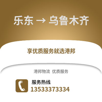 乐东到乌鲁木齐货运公司|乐东到乌鲁木齐货运专线