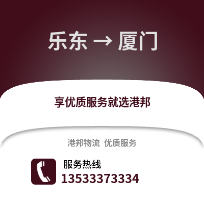乐东到厦门货运公司|乐东到厦门货运专线