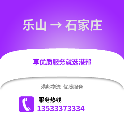 乐山到石家庄货运公司_乐山到石家庄货运专线
