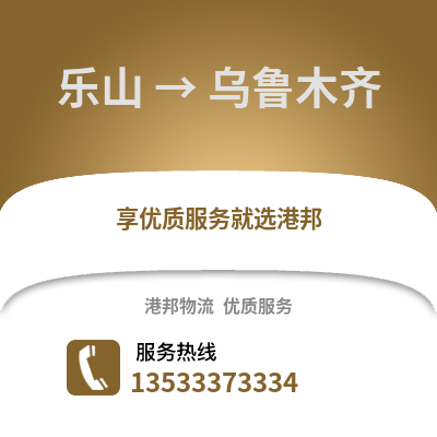 乐山到乌鲁木齐货运公司_乐山到乌鲁木齐货运专线