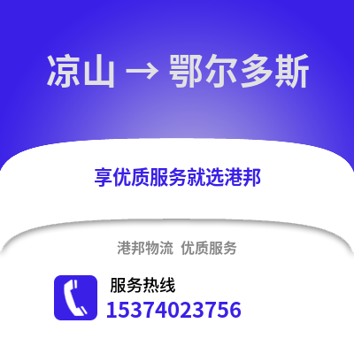 凉山到鄂尔多斯物流公司,凉山物流到鄂尔多斯,凉山至鄂尔多斯物流专线