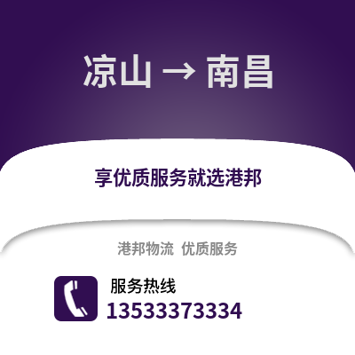凉山到南昌货运公司_凉山到南昌货运专线