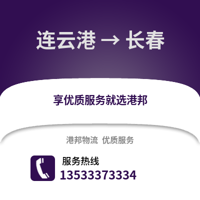 连云港到长春物流公司_连云港物流到长春_连云港至长春物流专线