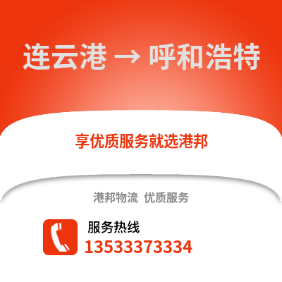 连云港到呼和浩特货运公司|连云港到呼和浩特货运专线
