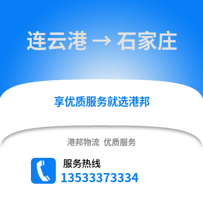 连云港到石家庄货运公司_连云港到石家庄货运专线