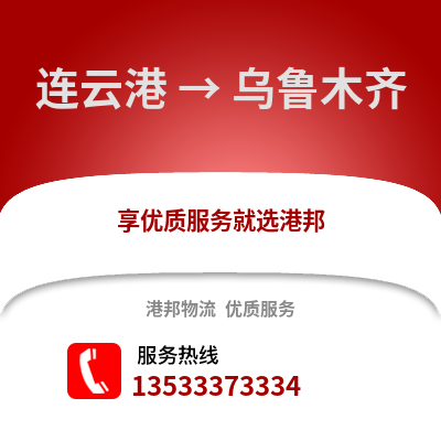 连云港到乌鲁木齐搬家公司_连云港到乌鲁木齐长途搬家