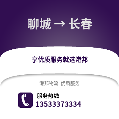 聊城到长春货运公司_聊城到长春货运专线