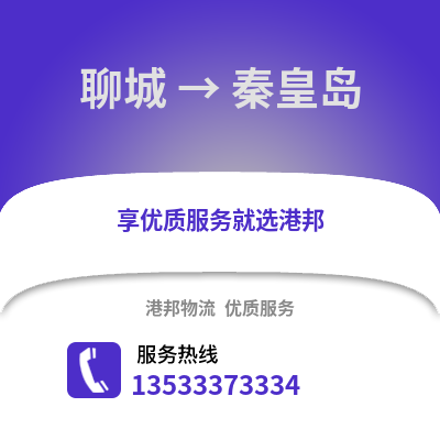 聊城到秦皇岛物流公司_聊城到秦皇岛货运_聊城至秦皇岛物流专线