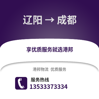 辽阳到成都货运公司_辽阳到成都货运专线