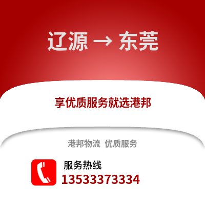 辽源到东莞物流公司_辽源到东莞货运_辽源至东莞物流专线