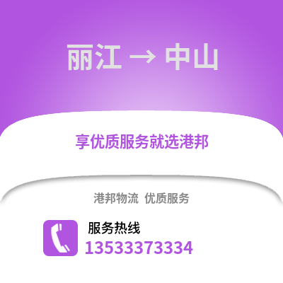 丽江到中山货运公司_丽江到中山货运专线