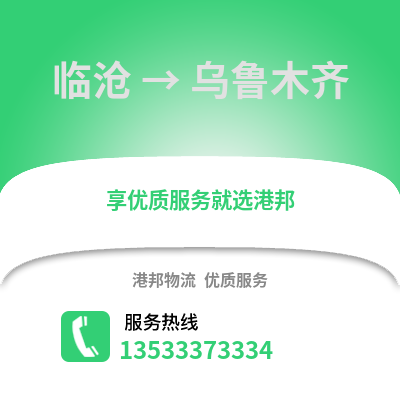 临沧到乌鲁木齐物流专线|临沧至乌鲁木齐货运公司