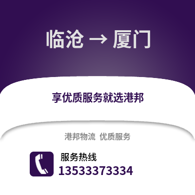 临沧到厦门物流公司_临沧到厦门货运_临沧至厦门物流专线