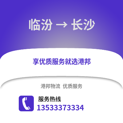 临汾到长沙货运公司_临汾到长沙货运专线
