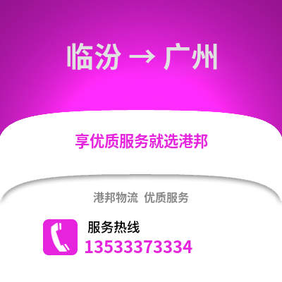 临汾到广州货运公司|临汾到广州货运专线