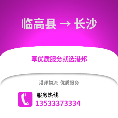 临高县到长沙搬家公司_临高县到长沙长途搬家