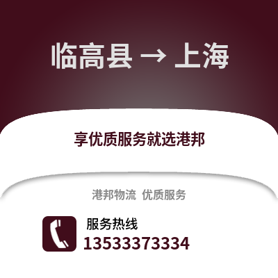 临高县到上海物流公司_临高县物流到上海_临高县至上海物流专线