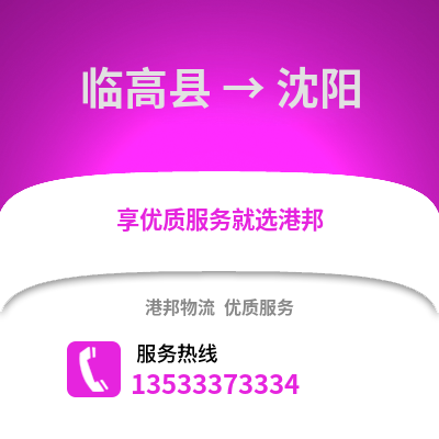 临高县到沈阳货运公司|临高县到沈阳货运专线
