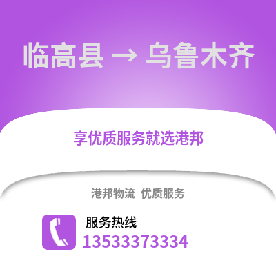 临高县到乌鲁木齐货运公司|临高县到乌鲁木齐货运专线