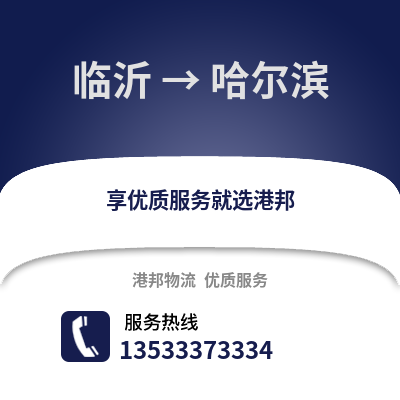 临沂到哈尔滨物流公司_临沂物流到哈尔滨_临沂至哈尔滨物流专线