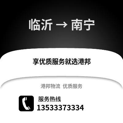 临沂到南宁物流公司_临沂至南宁物流专线